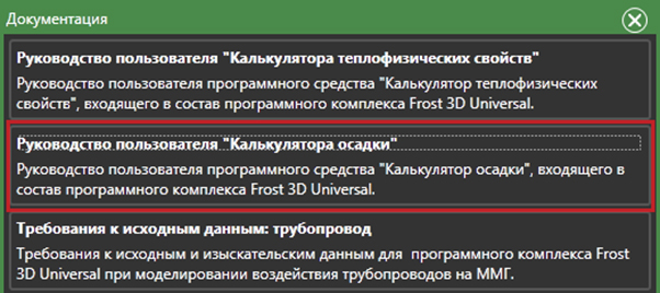 Пользовательская документация дополнена руководством к «Калькулятору осадки» Документация Frost 3D Universal